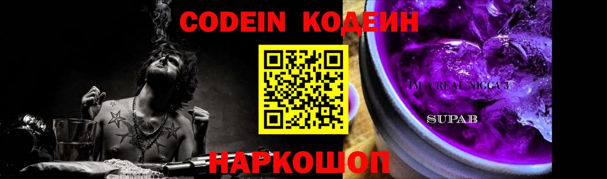 Codein напиток Lean (лин)  Вход с VPN  Вольск 